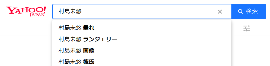 村島未悠の検索サジェスト